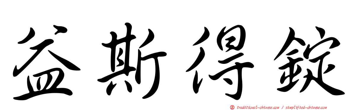 益斯得錠