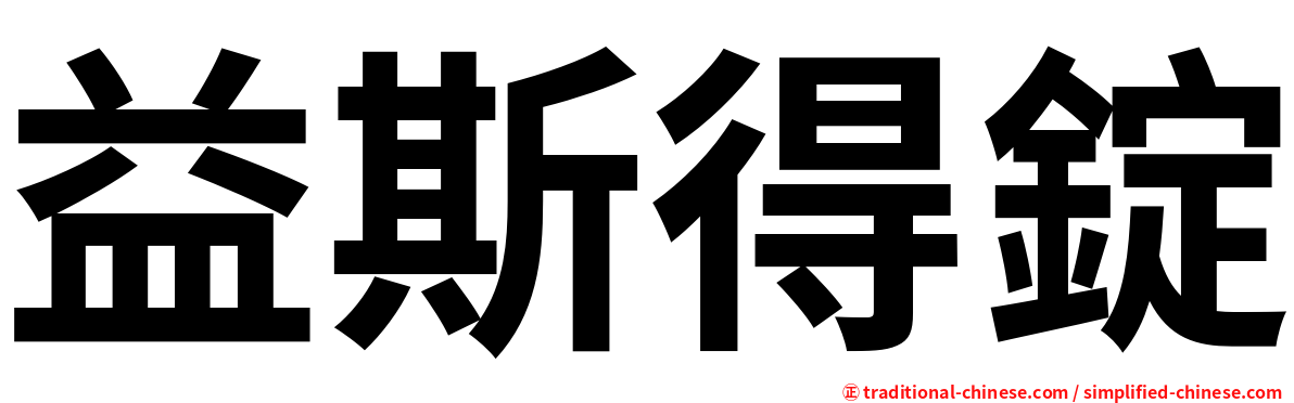 益斯得錠