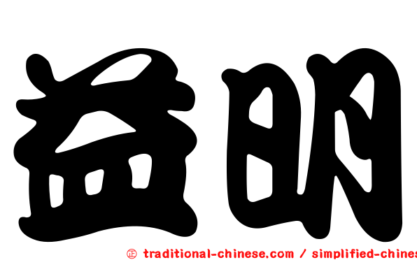 益明
