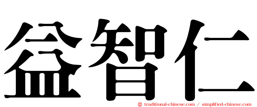 益智仁