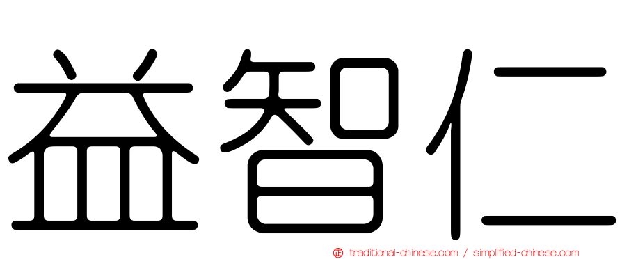 益智仁