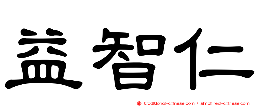 益智仁