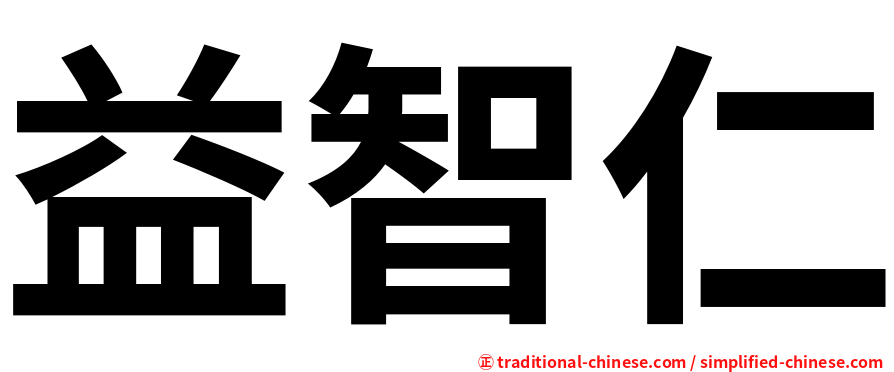 益智仁