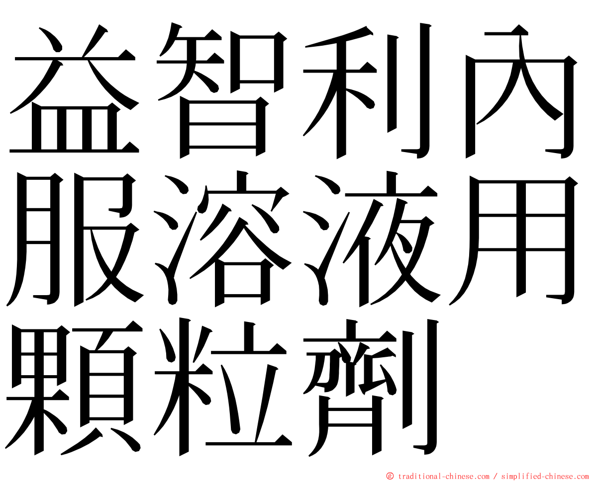 益智利內服溶液用顆粒劑 ming font