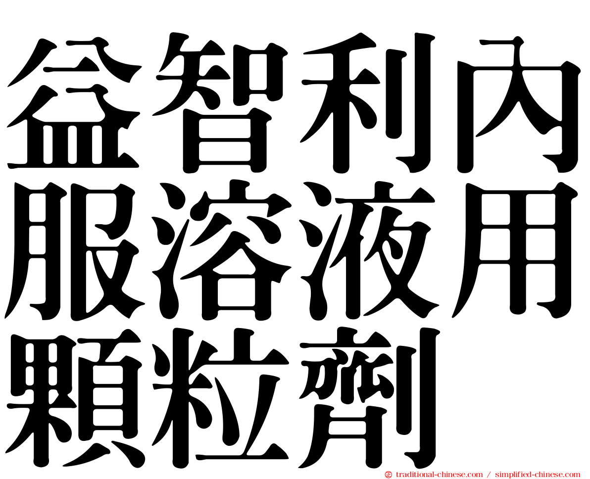 益智利內服溶液用顆粒劑