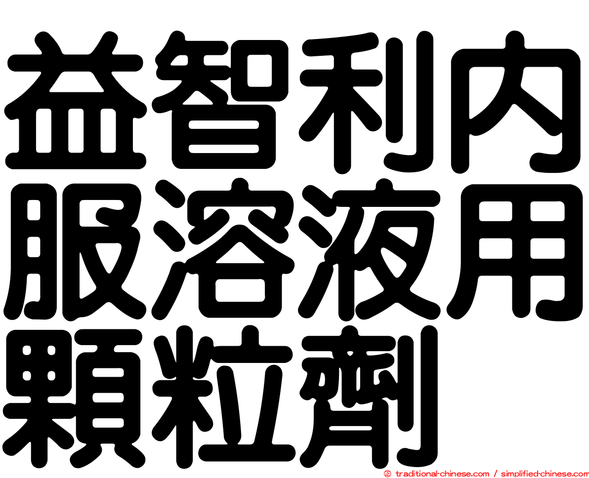 益智利內服溶液用顆粒劑