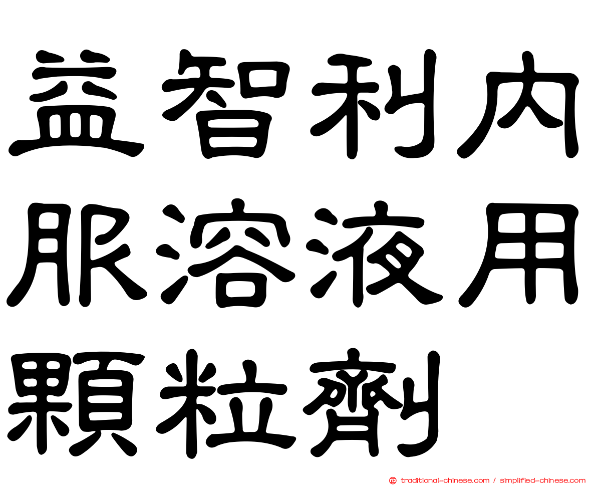 益智利內服溶液用顆粒劑