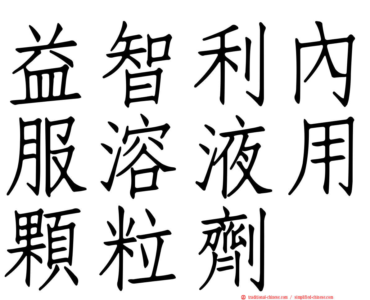 益智利內服溶液用顆粒劑