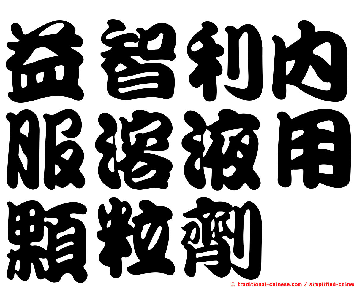 益智利內服溶液用顆粒劑