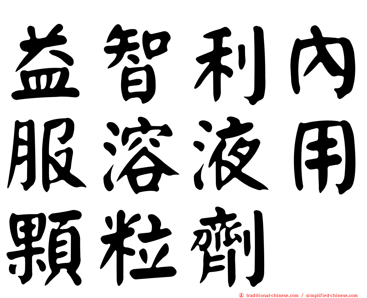益智利內服溶液用顆粒劑