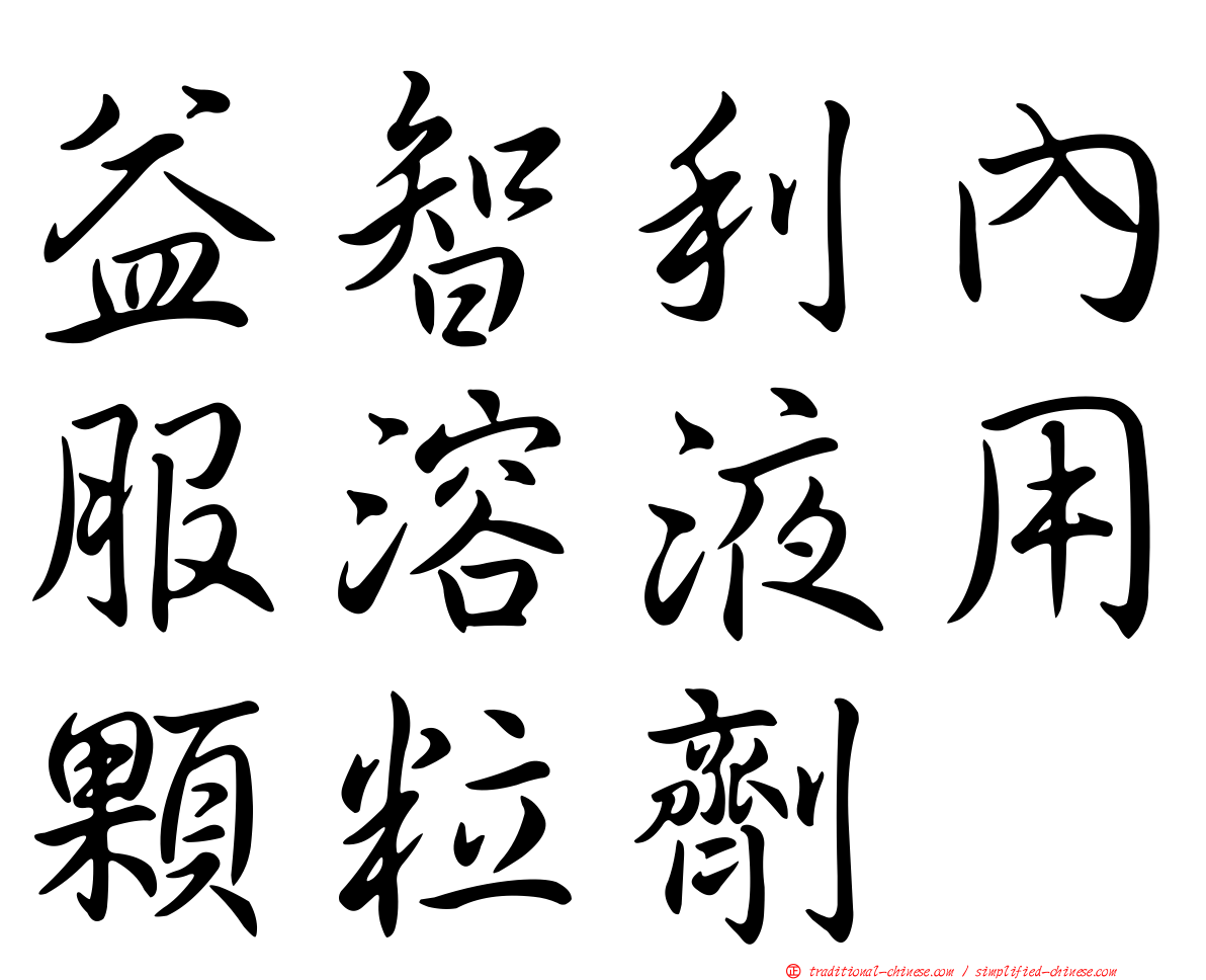 益智利內服溶液用顆粒劑