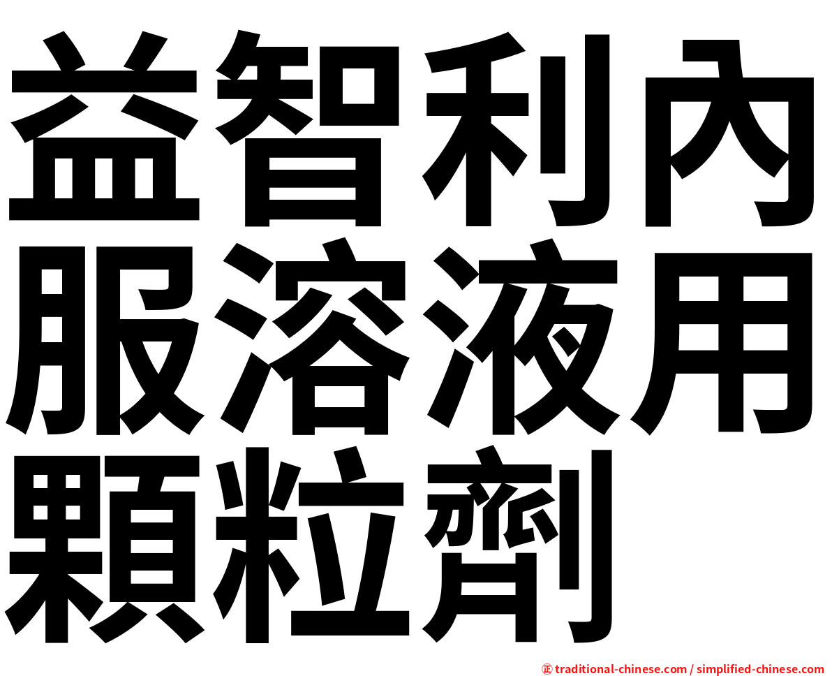 益智利內服溶液用顆粒劑