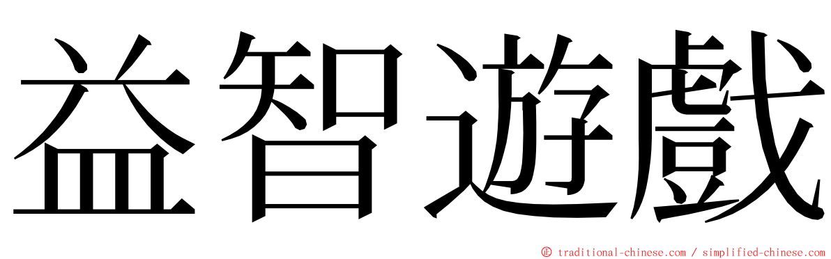 益智遊戲 ming font