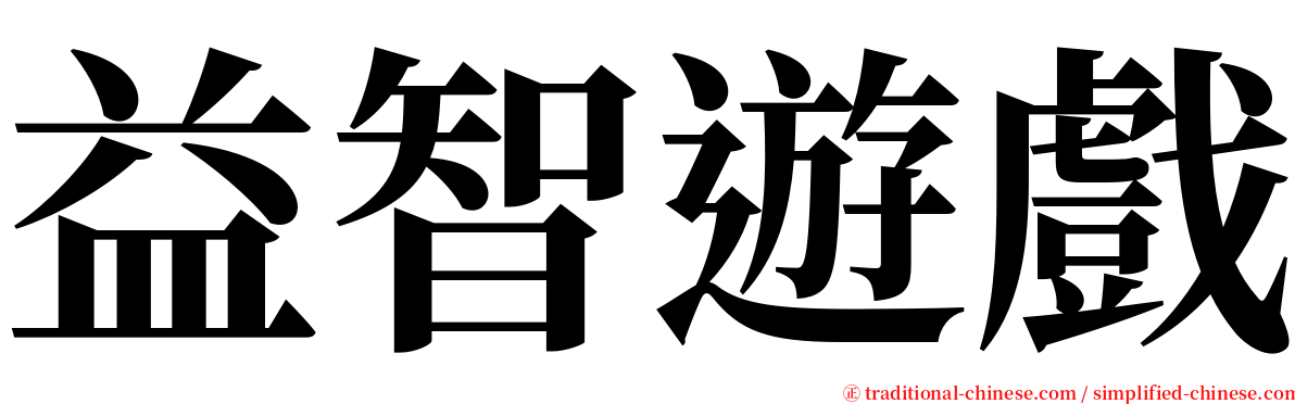 益智遊戲 serif font