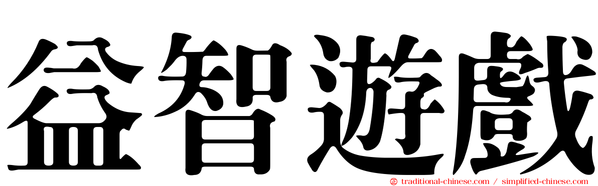 益智遊戲