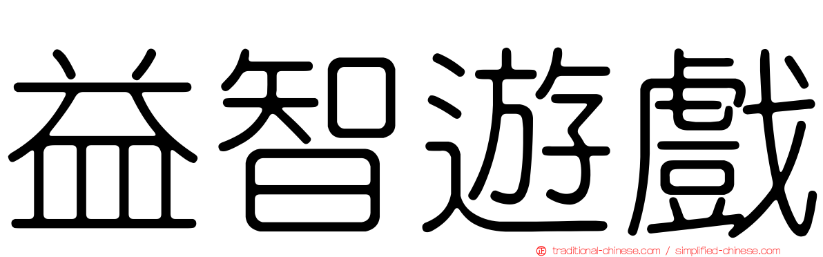 益智遊戲