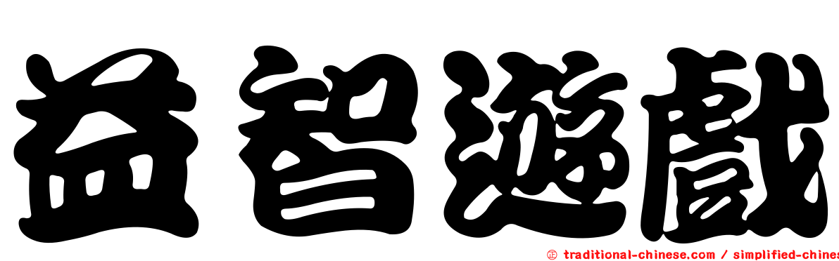益智遊戲