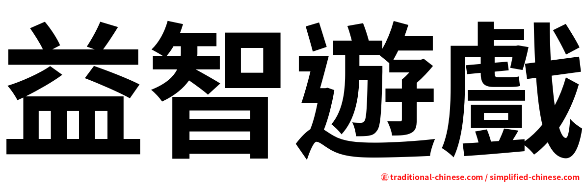 益智遊戲