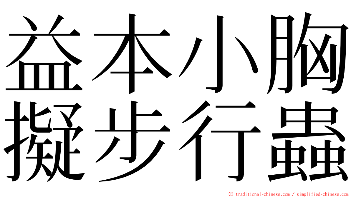 益本小胸擬步行蟲 ming font