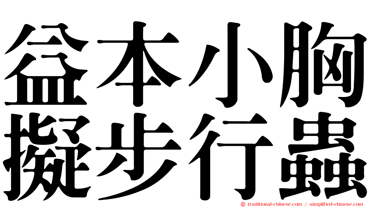 益本小胸擬步行蟲