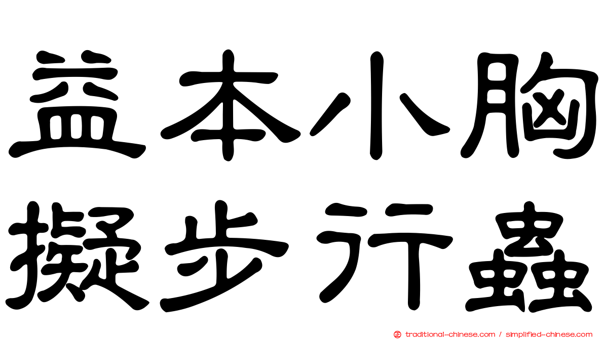 益本小胸擬步行蟲