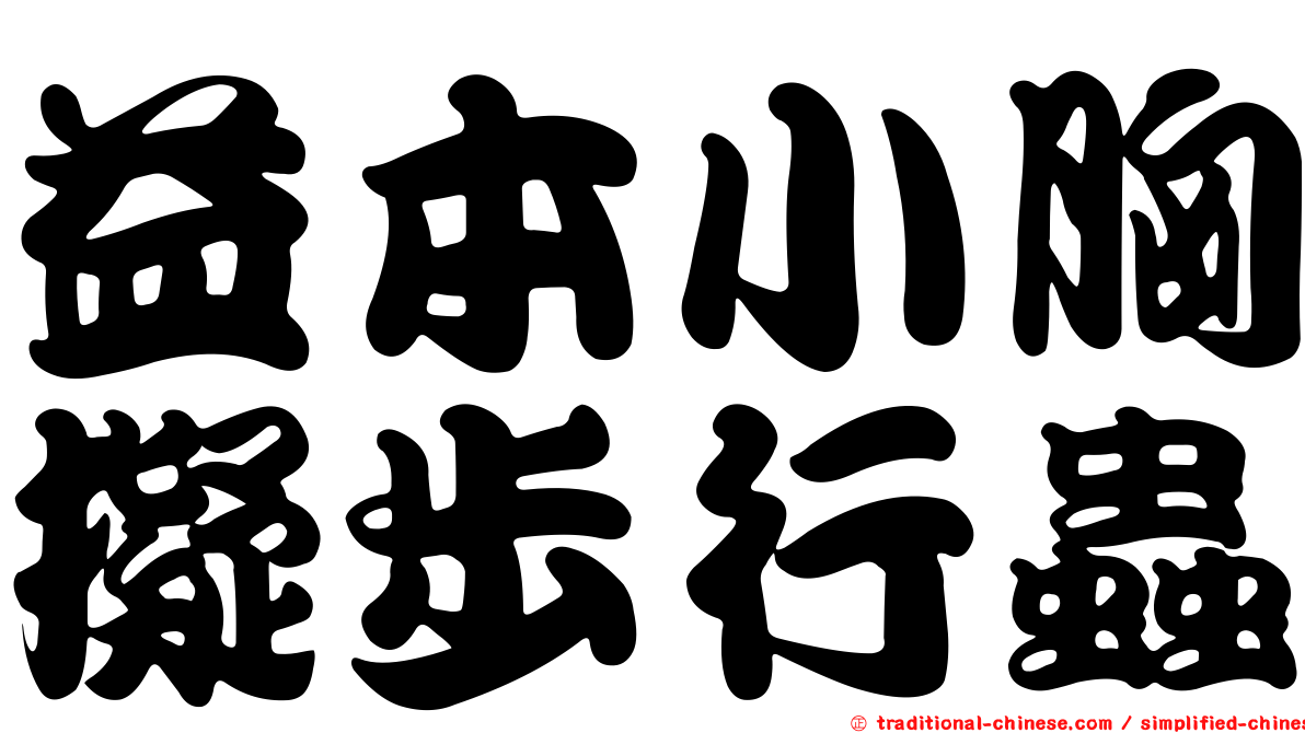 益本小胸擬步行蟲