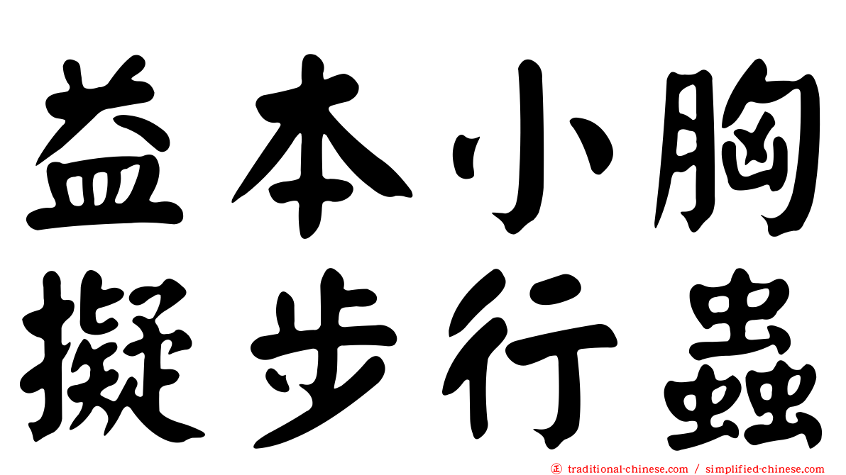 益本小胸擬步行蟲