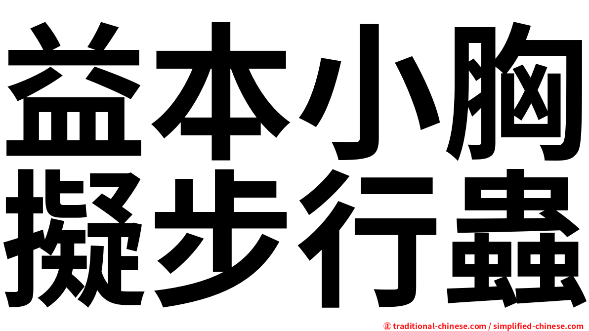 益本小胸擬步行蟲
