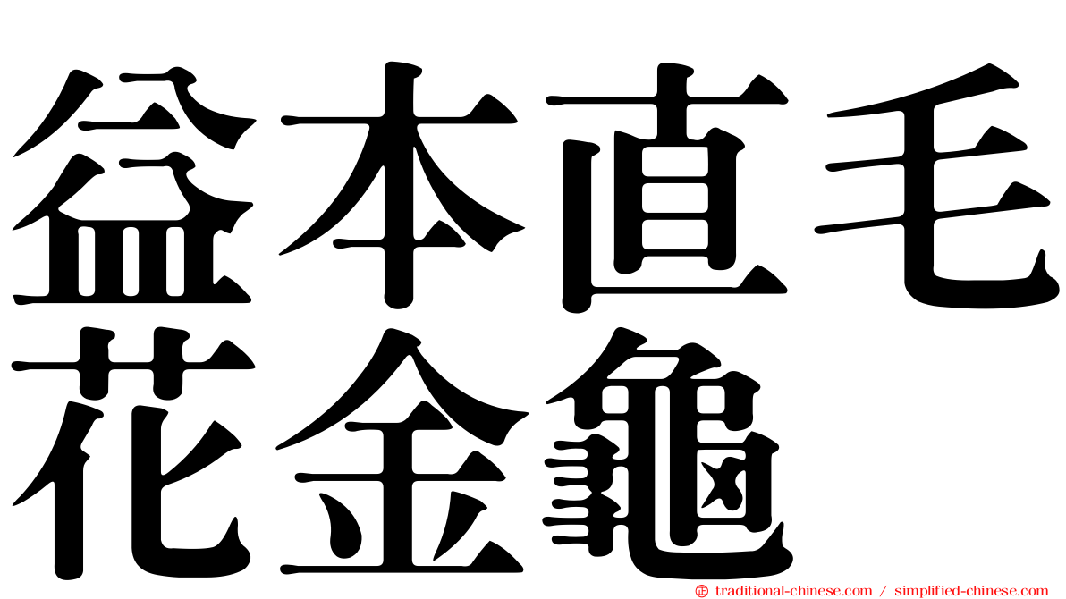 益本直毛花金龜