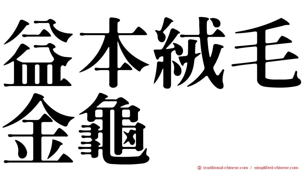 益本絨毛金龜