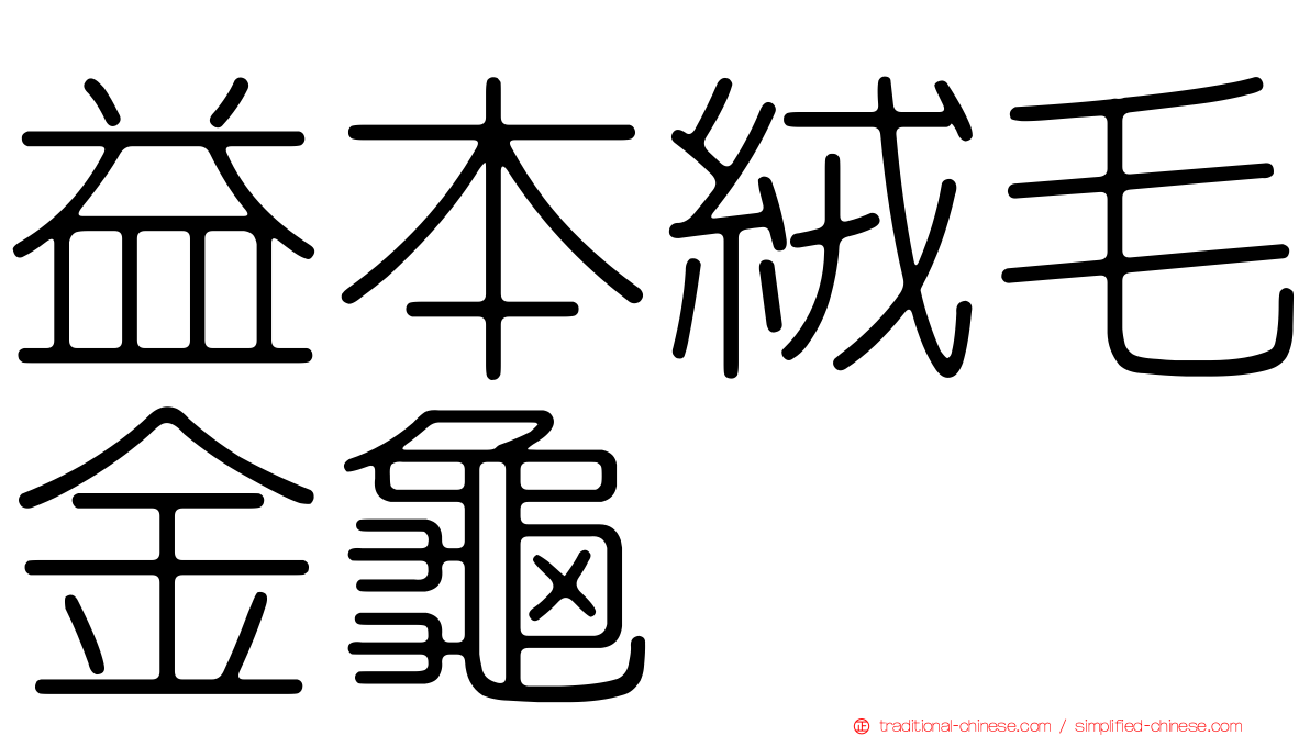 益本絨毛金龜