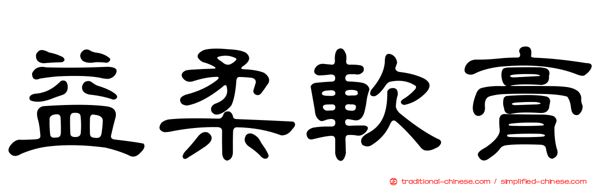 益柔軟膏