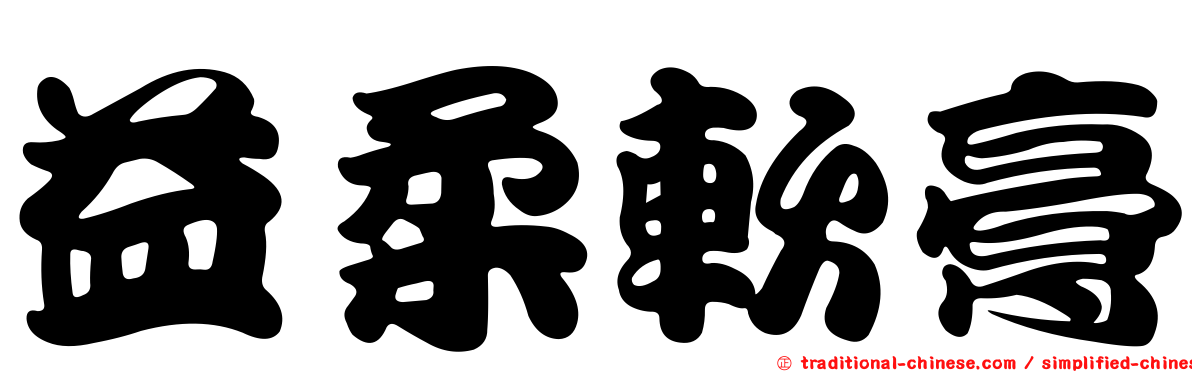 益柔軟膏