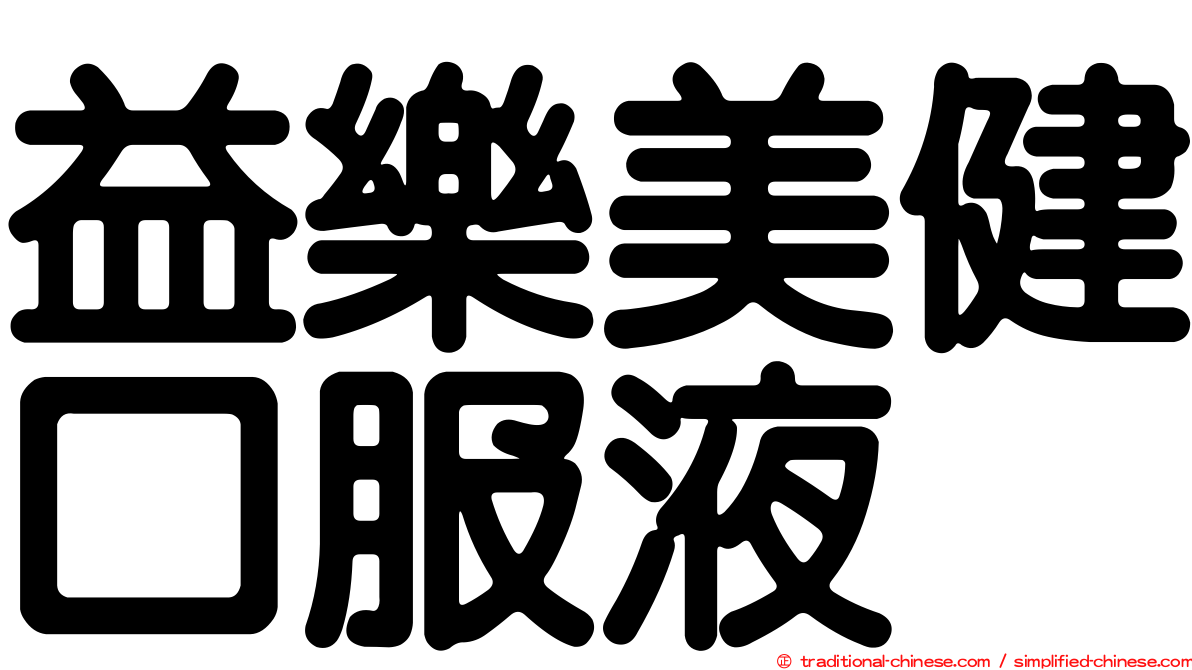 益樂美健口服液