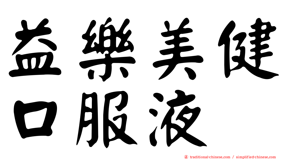 益樂美健口服液