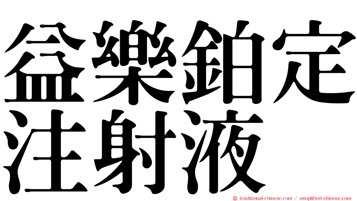 益樂鉑定注射液