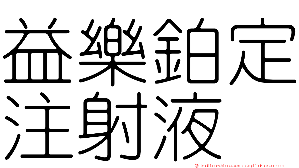 益樂鉑定注射液