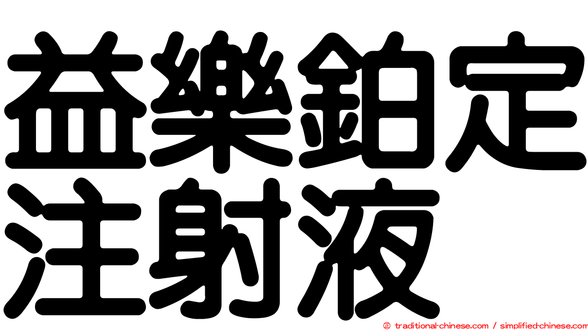益樂鉑定注射液