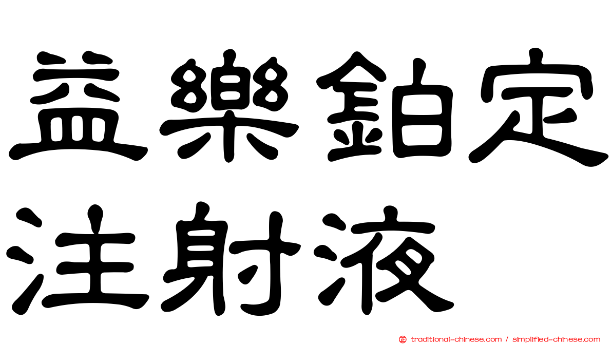 益樂鉑定注射液