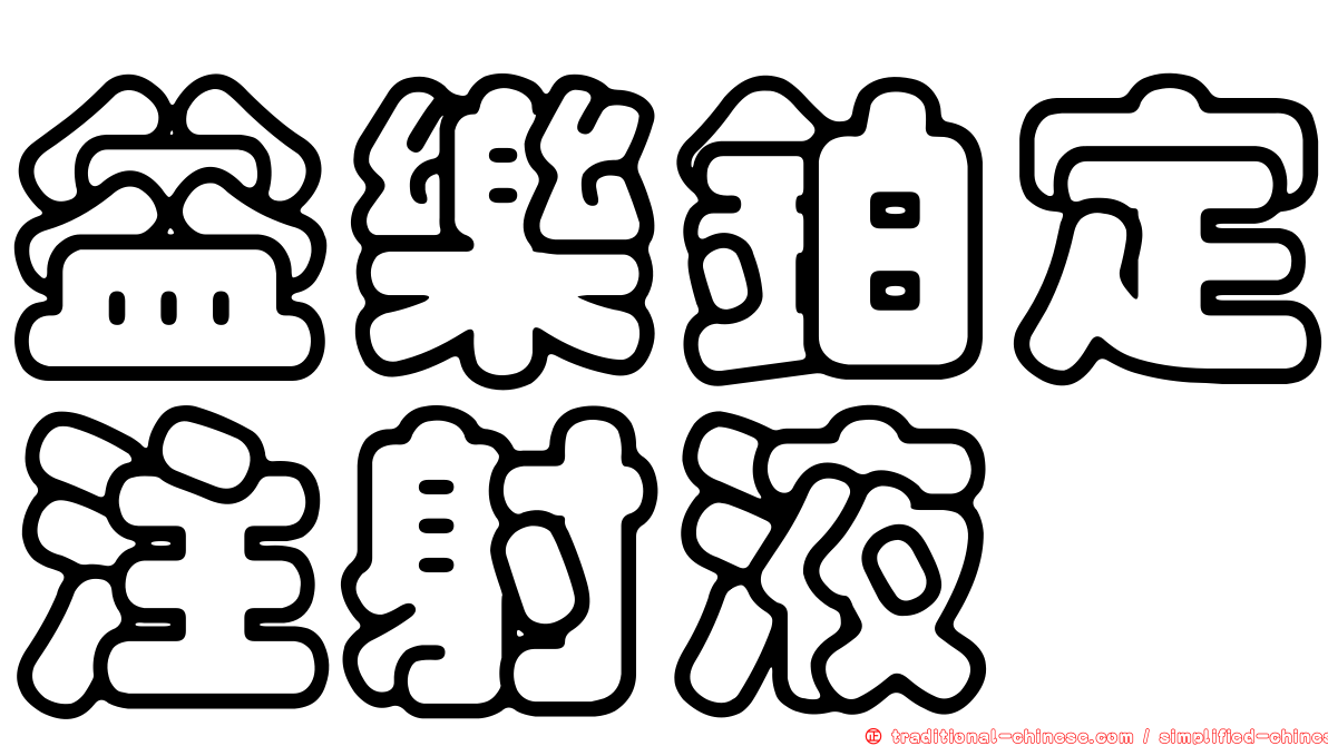 益樂鉑定注射液