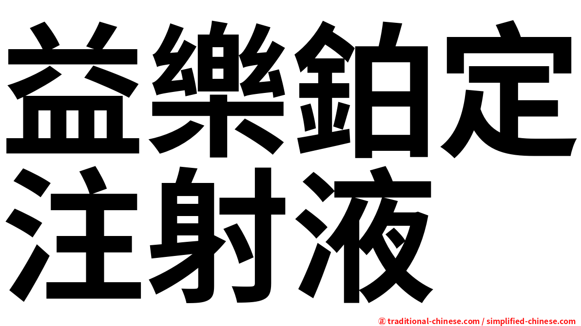 益樂鉑定注射液