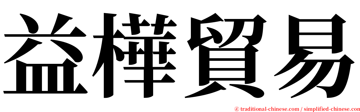 益樺貿易 serif font