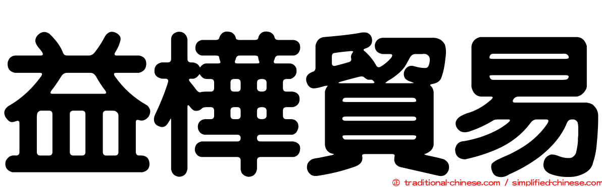 益樺貿易