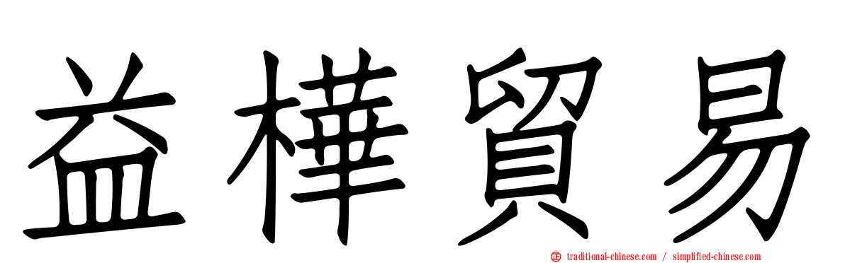 益樺貿易