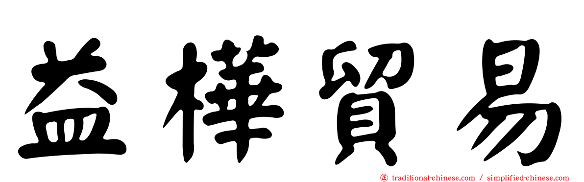 益樺貿易