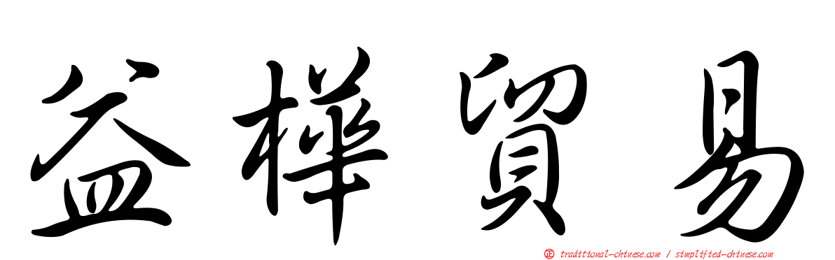 益樺貿易