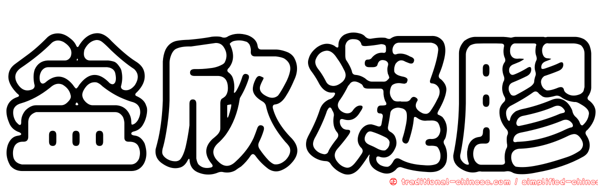 益欣凝膠