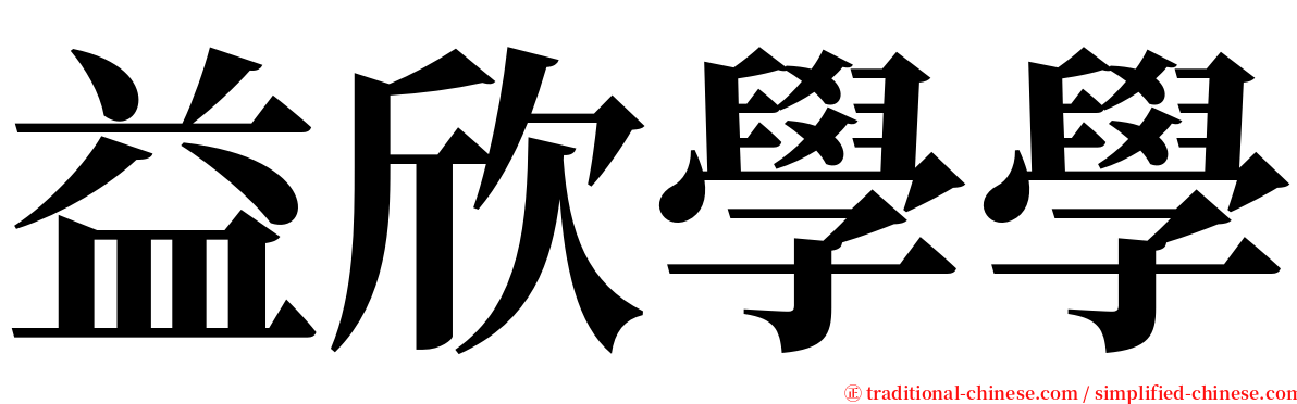 益欣學學 serif font