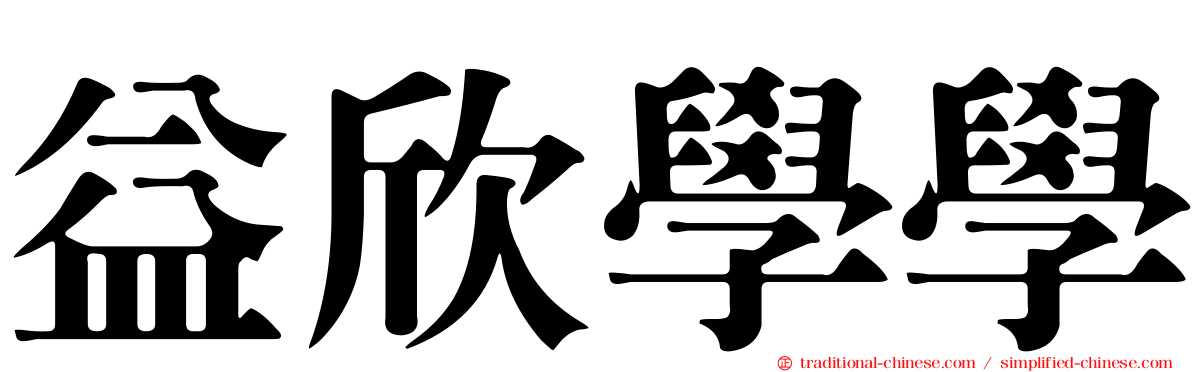 益欣學學