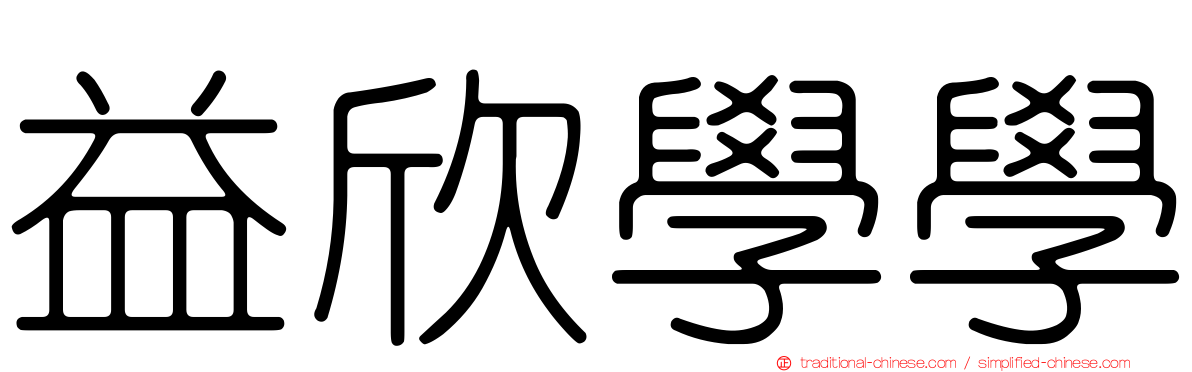 益欣學學